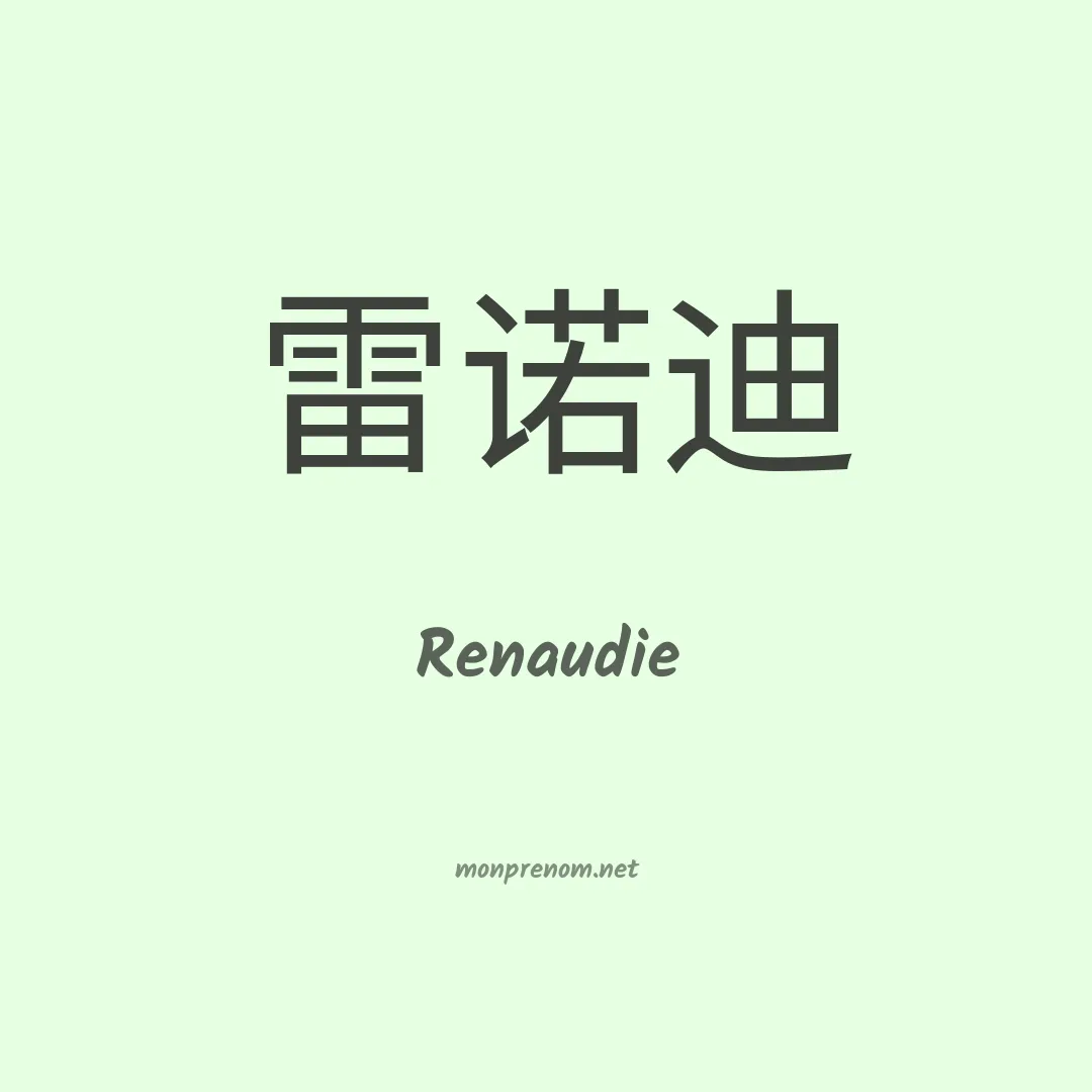 Renaudie en chinois