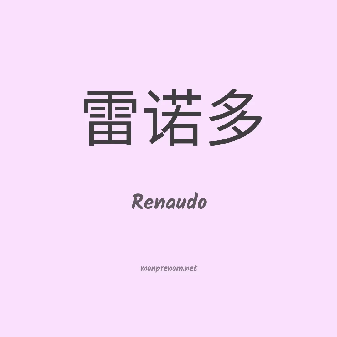 Renaudo en chinois