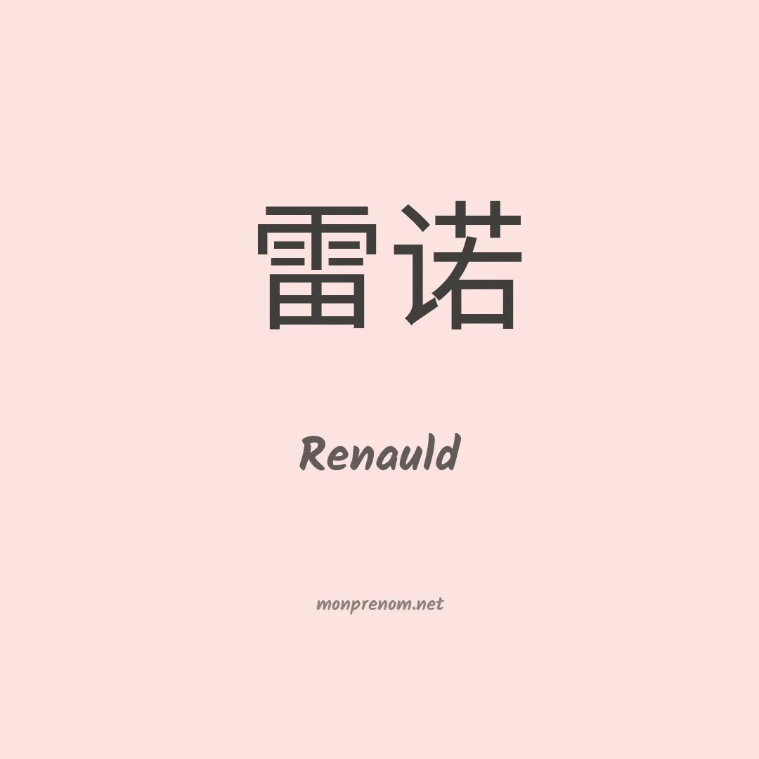 Renauld en chinois