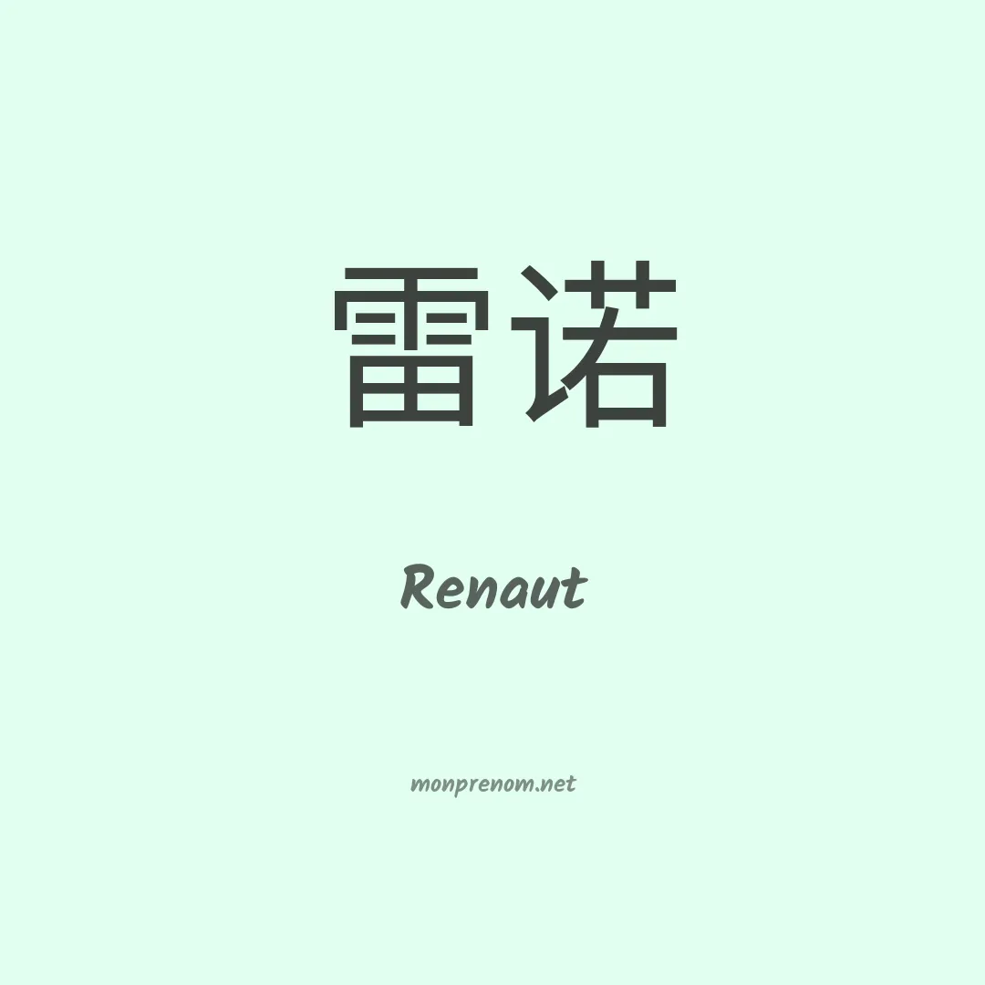 Renaut en chinois