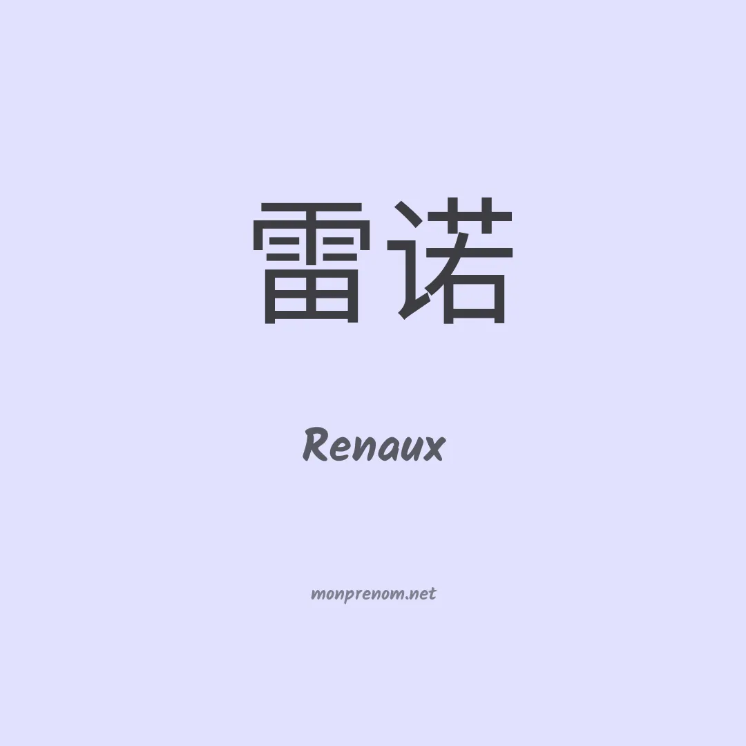 Renaux en chinois