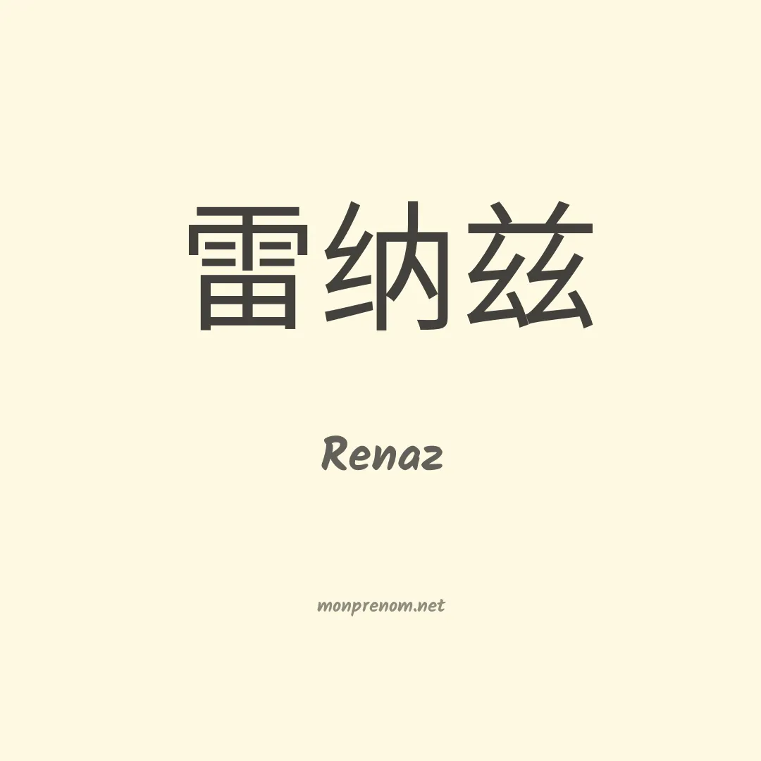 Renaz en chinois