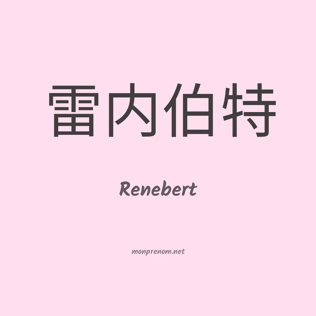 Renebert en chinois