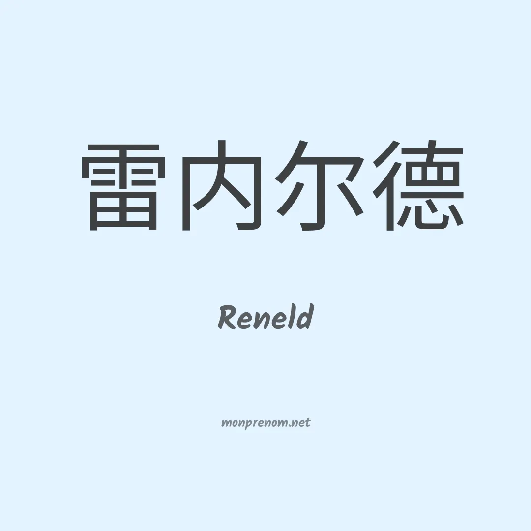 Reneld en chinois