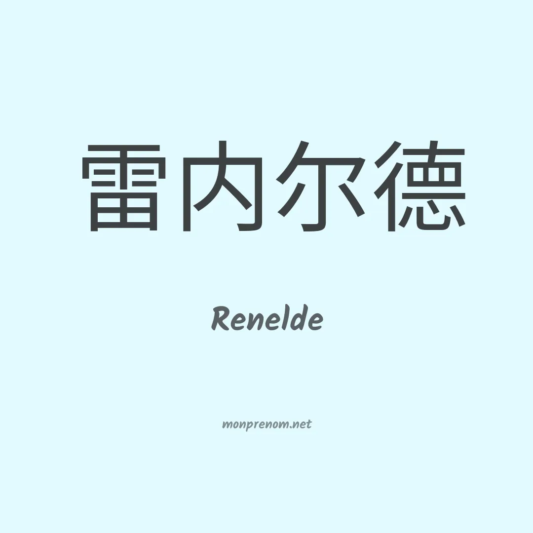 Renelde en chinois