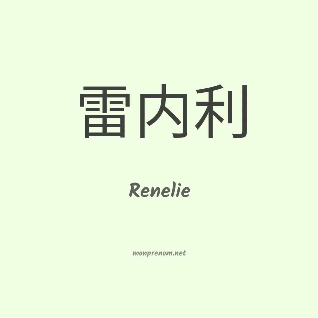 Renelie en chinois