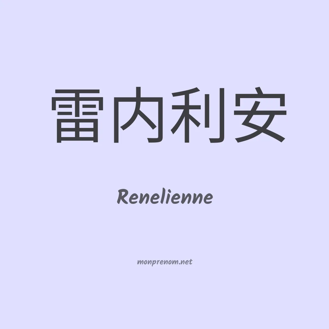 Renelienne en chinois