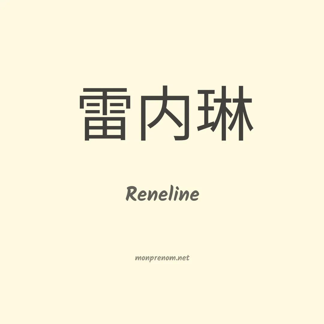 Reneline en chinois