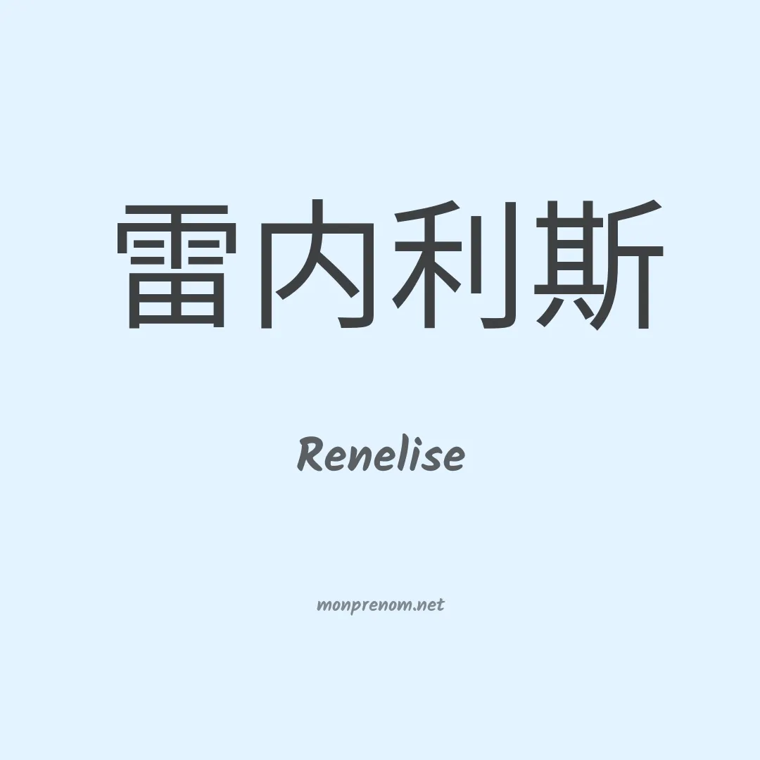 Renelise en chinois
