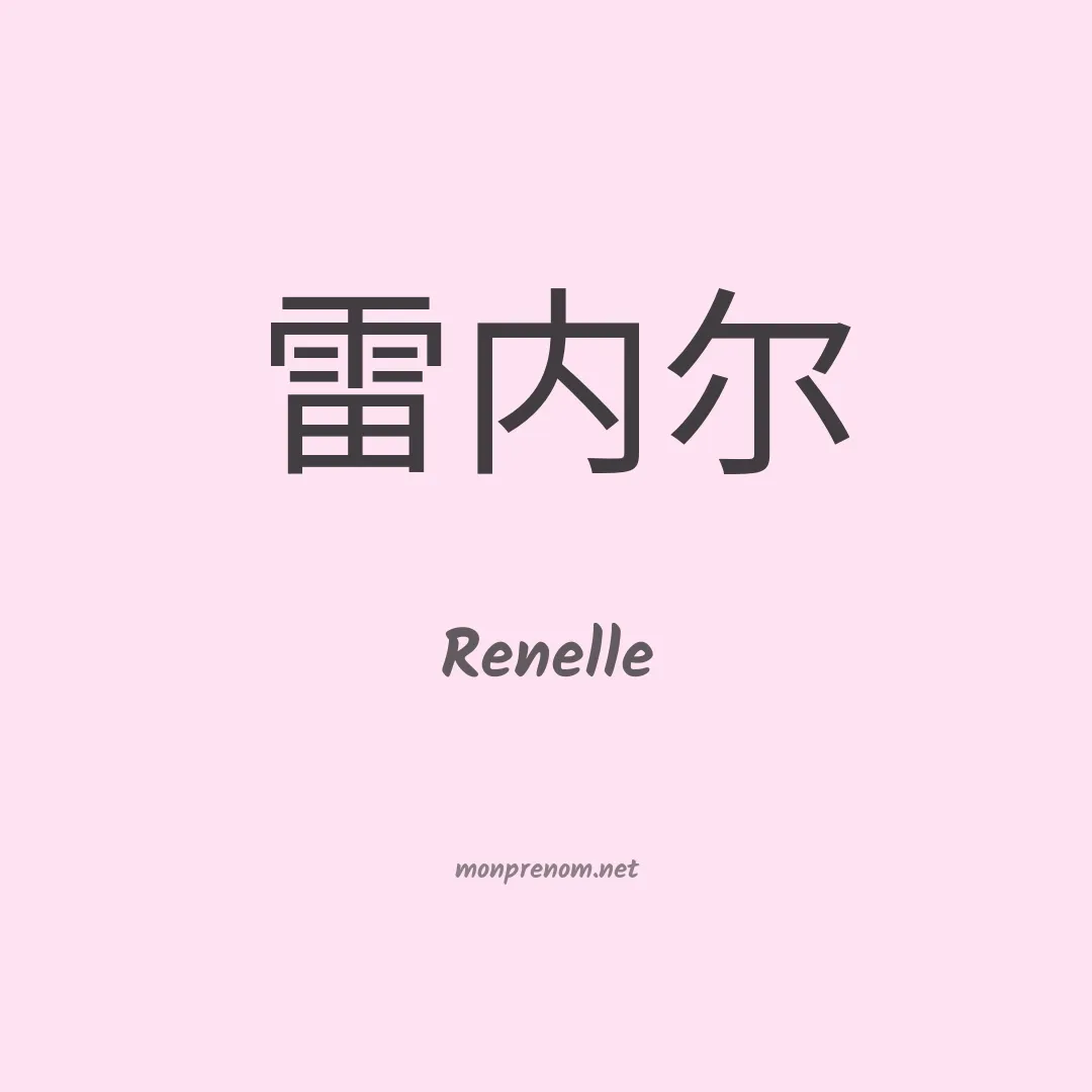 Renelle en chinois