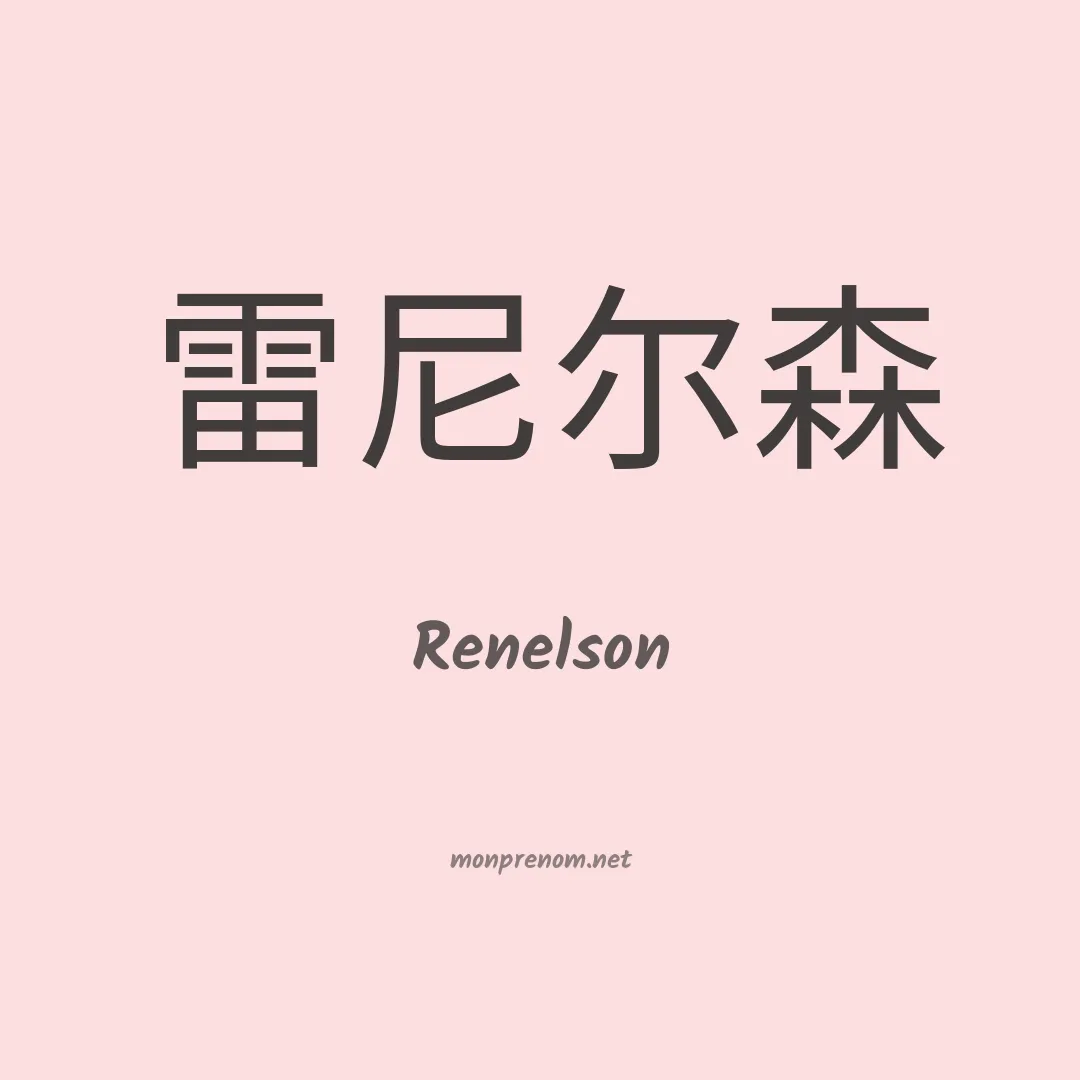 Renelson en chinois