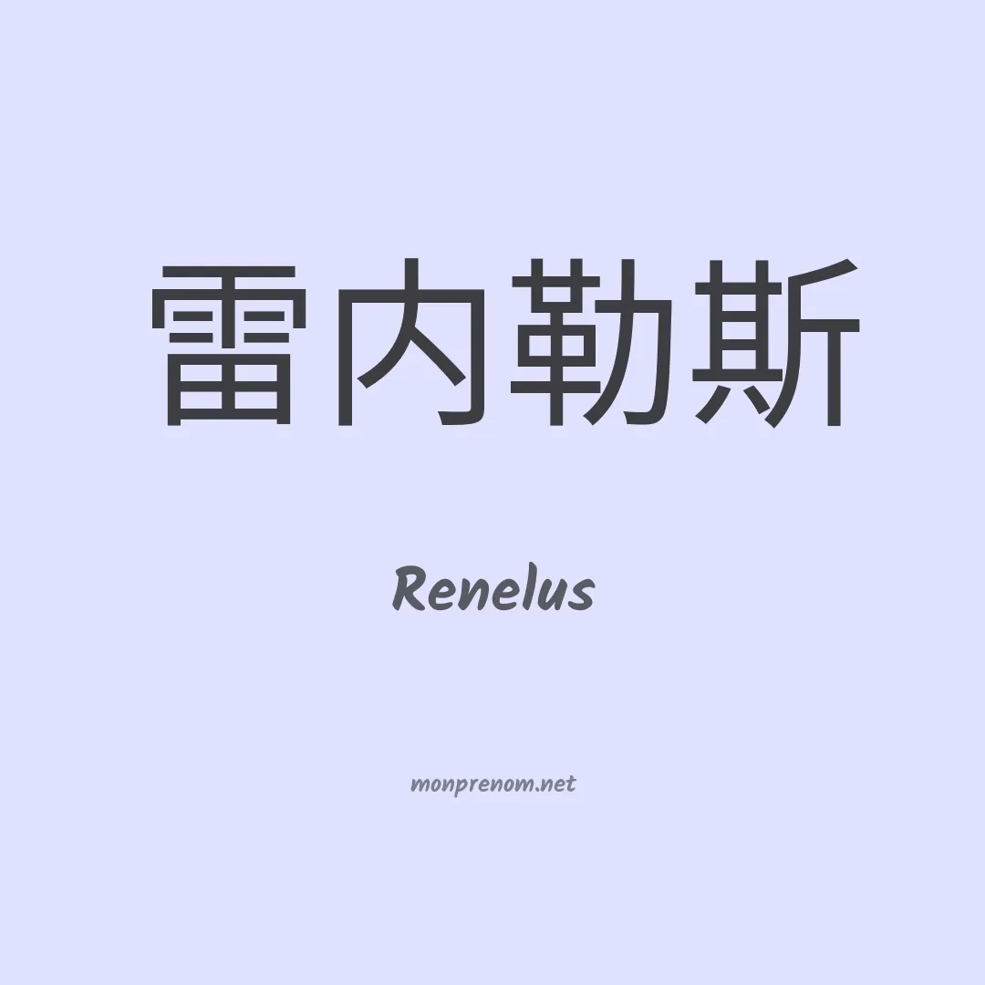 Renelus en chinois