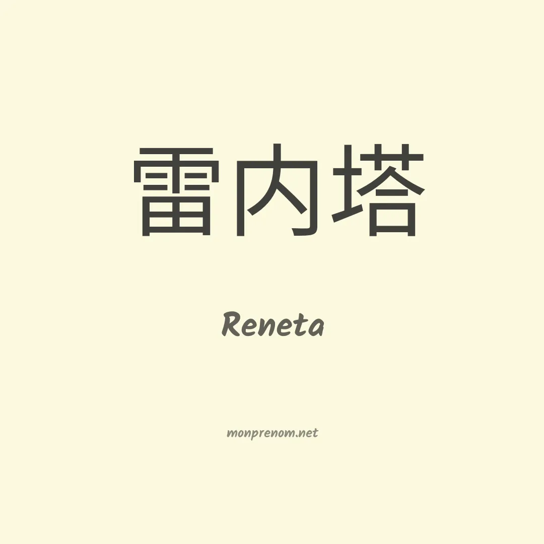 Reneta en chinois
