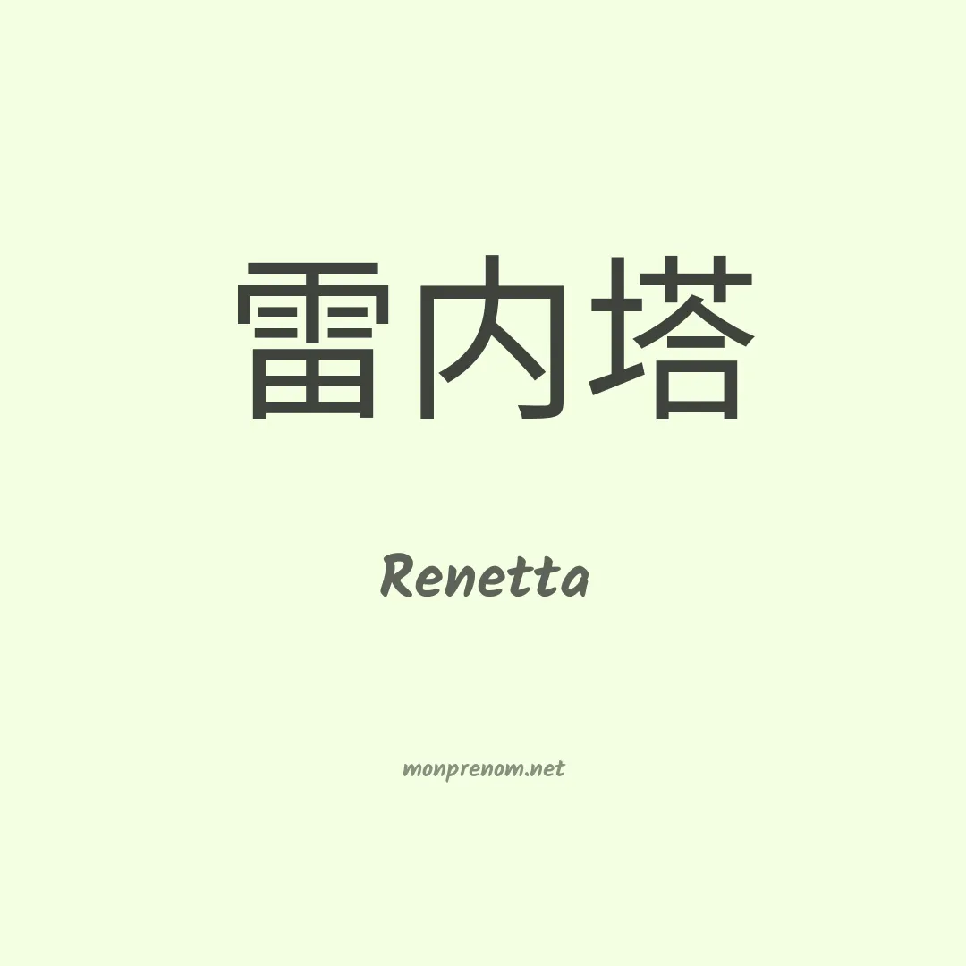 Renetta en chinois