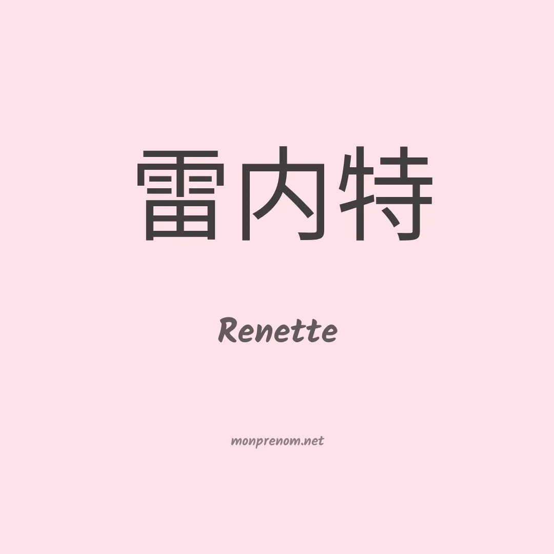 Renette en chinois