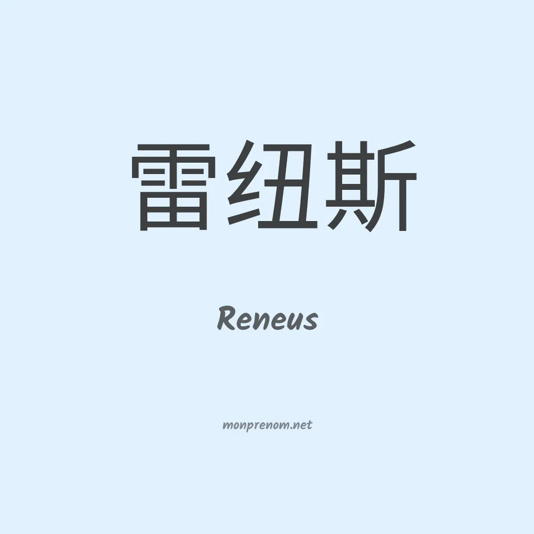 Reneus en chinois
