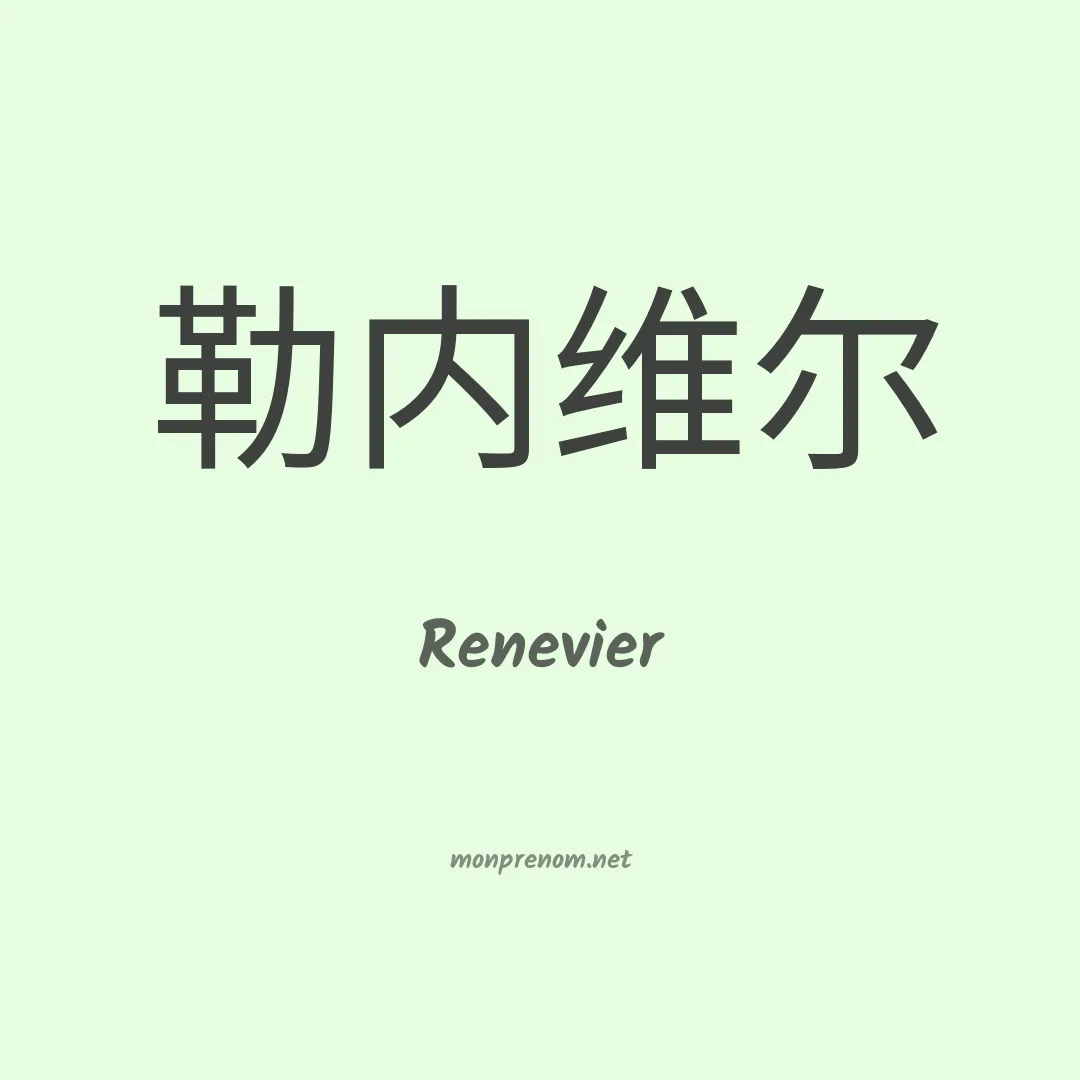 Renevier en chinois