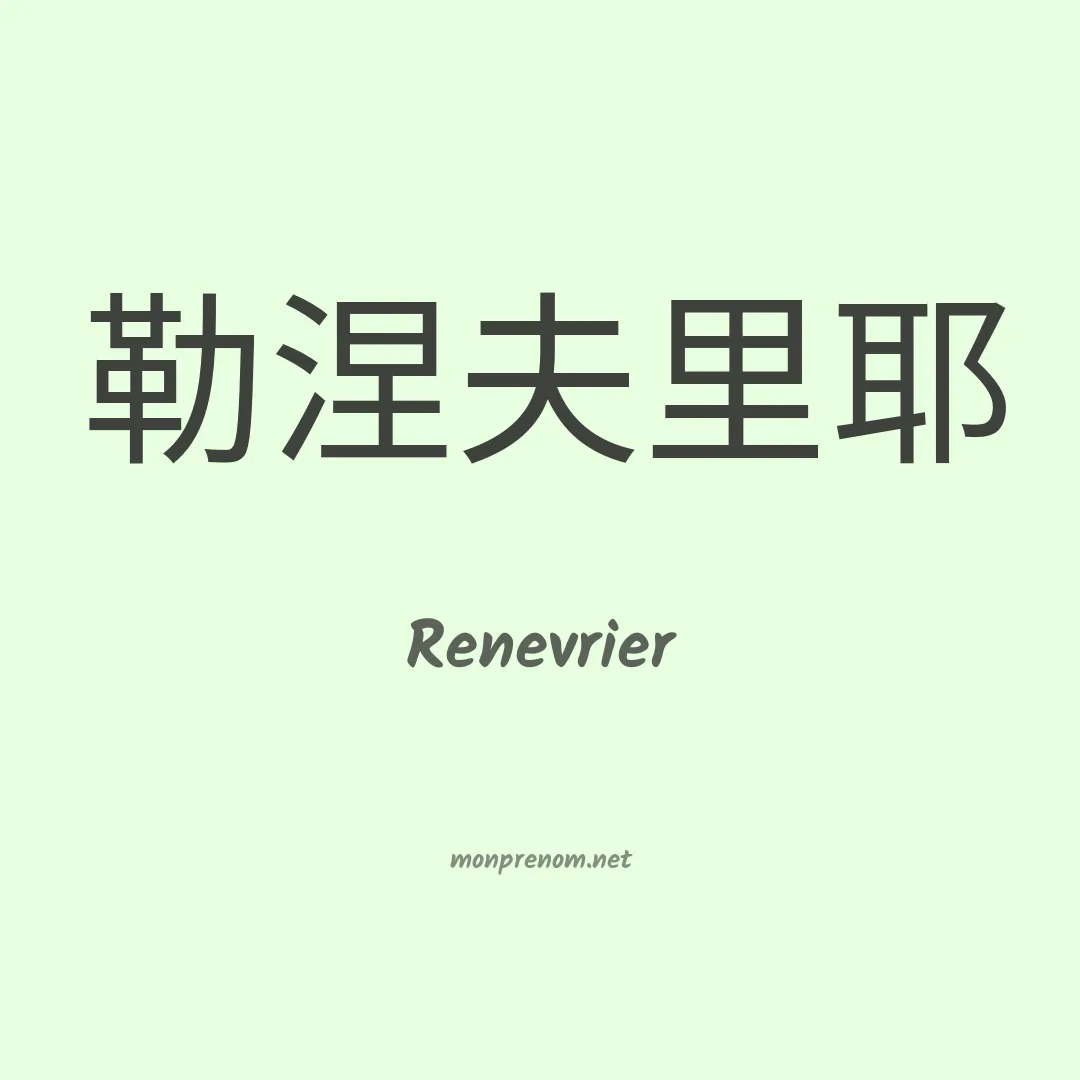 Renevrier en chinois