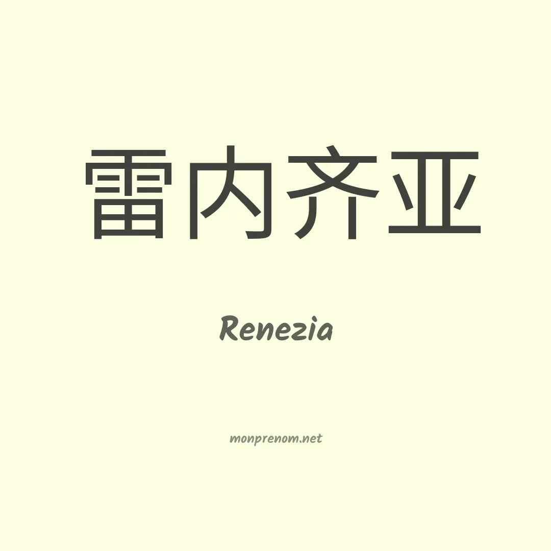 Renezia en chinois