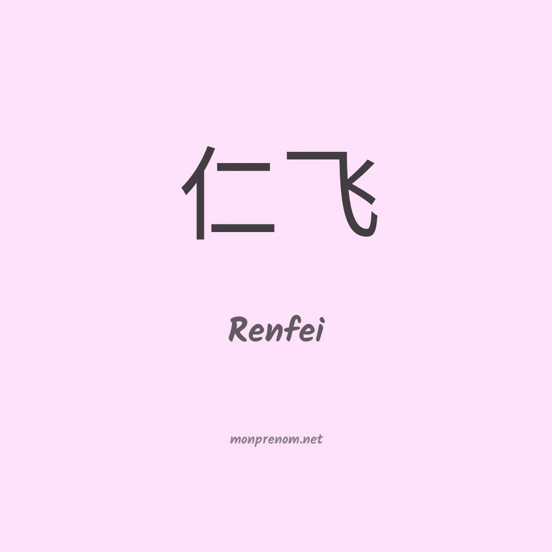 Renfei en chinois