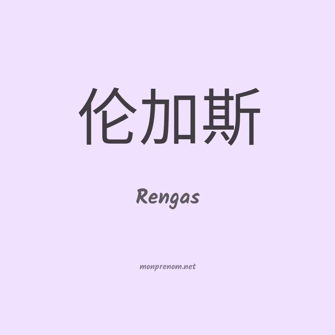 Rengas en chinois