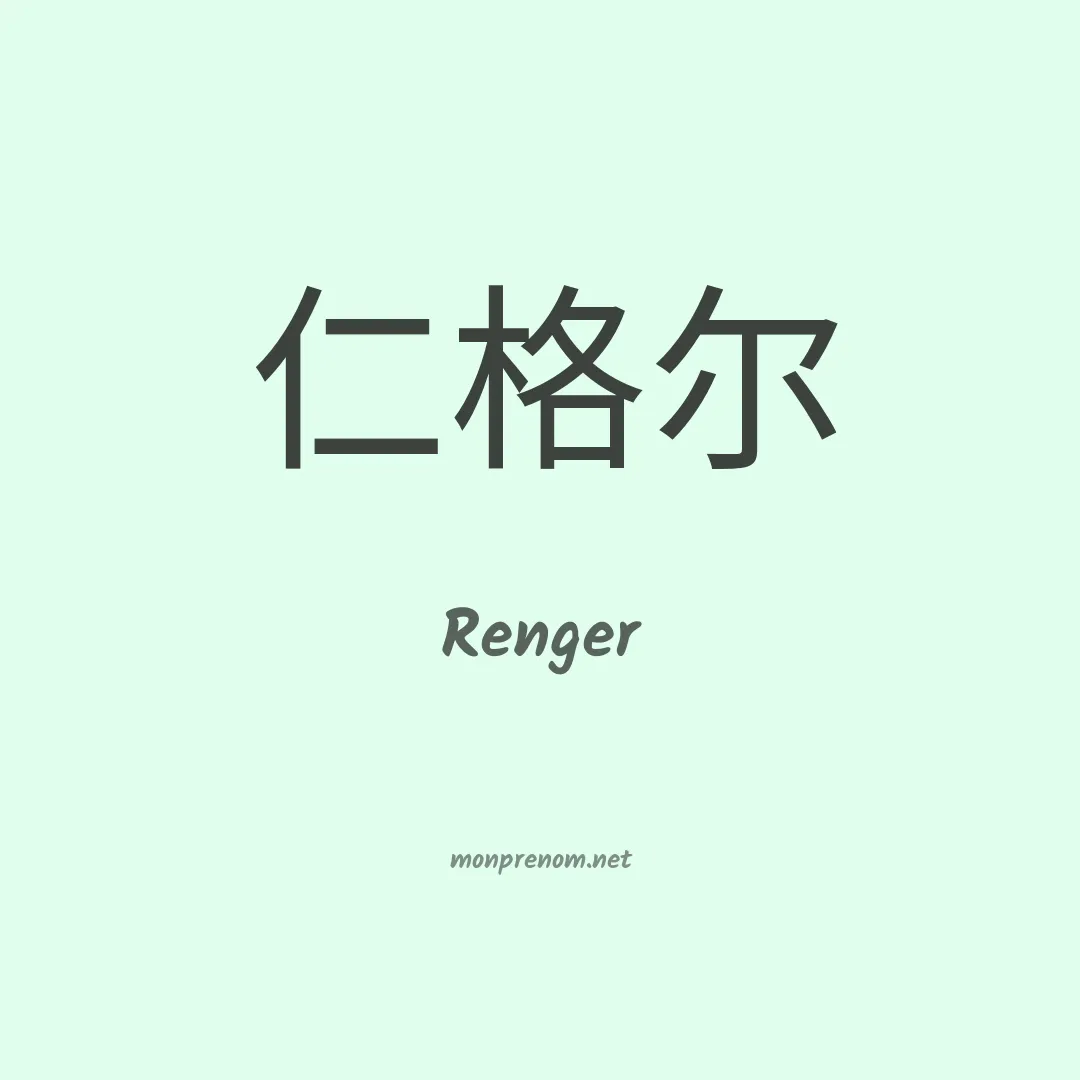 Renger en chinois