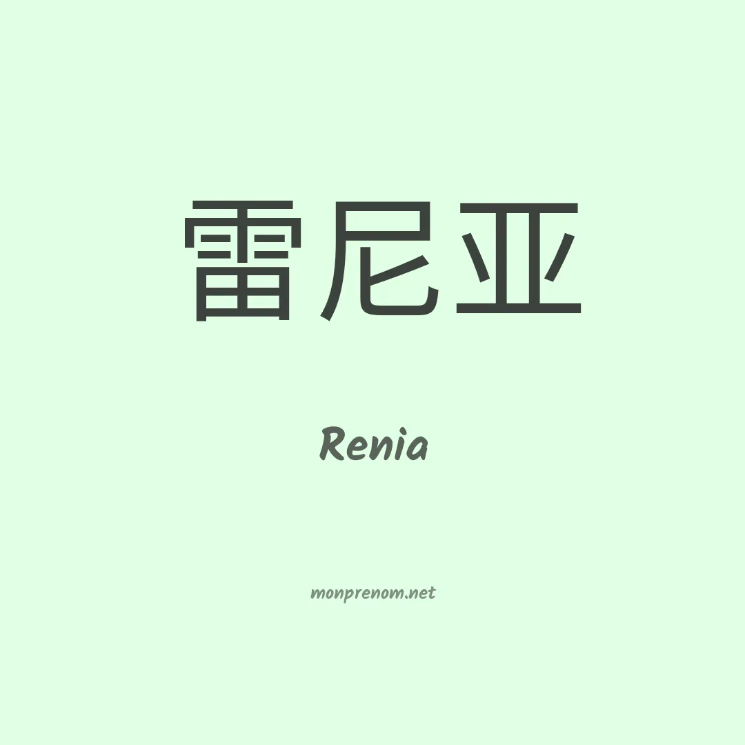 Renia en chinois