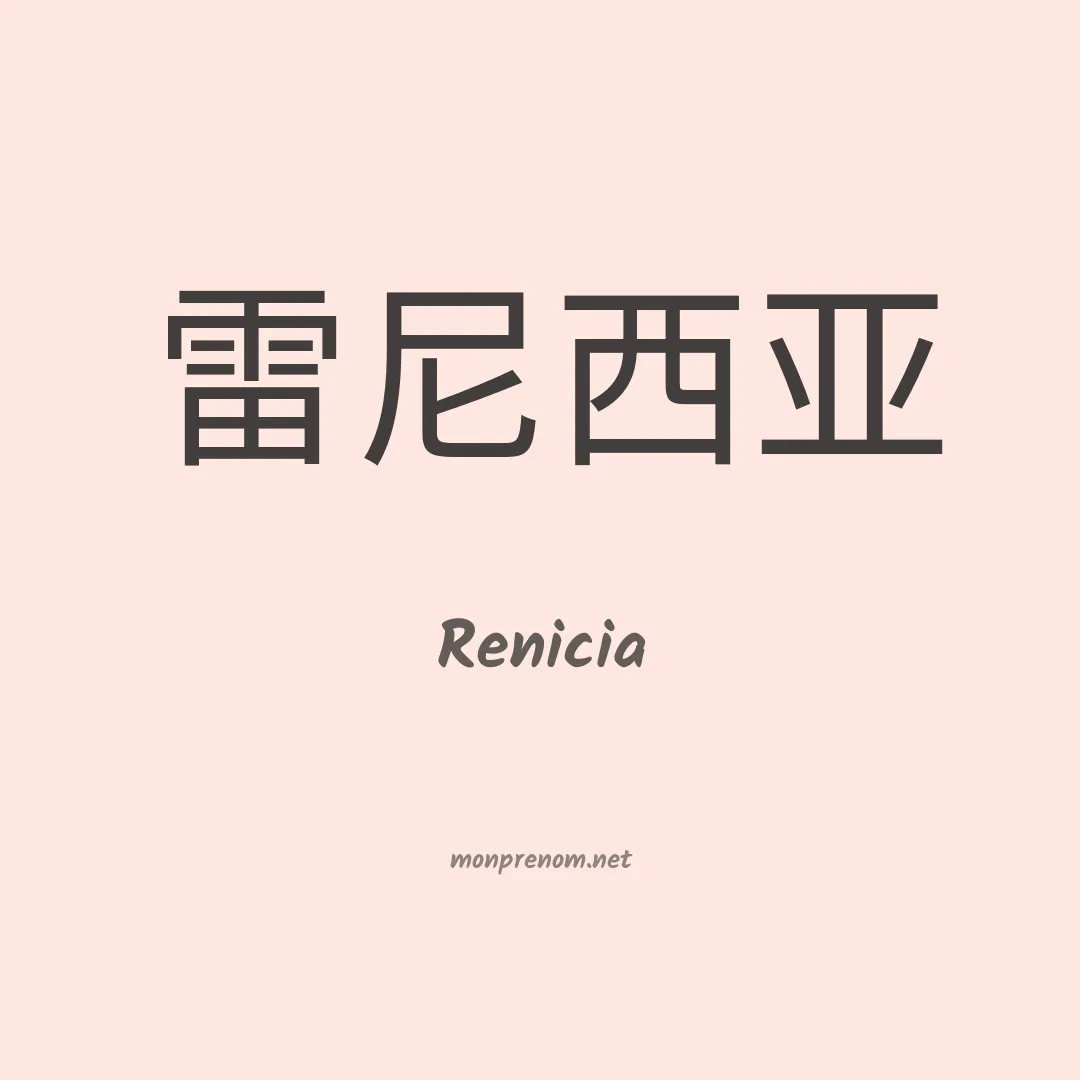 Renicia en chinois