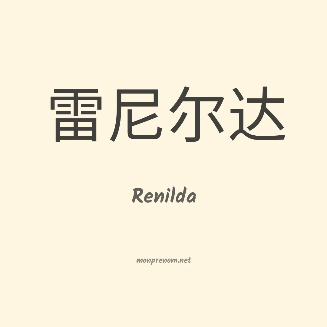 Renilda en chinois