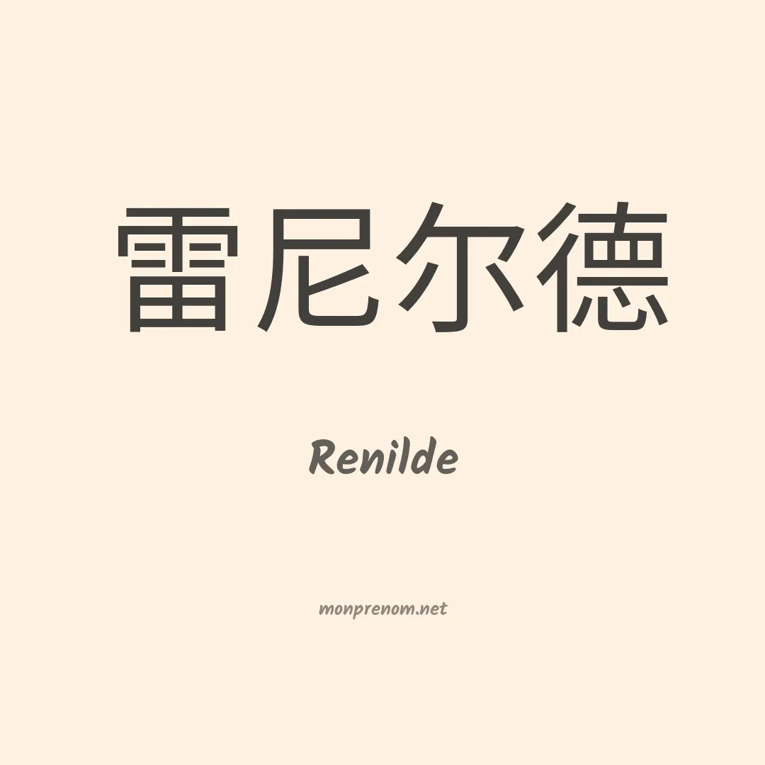 Renilde en chinois