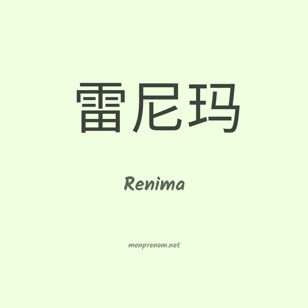 Renima en chinois