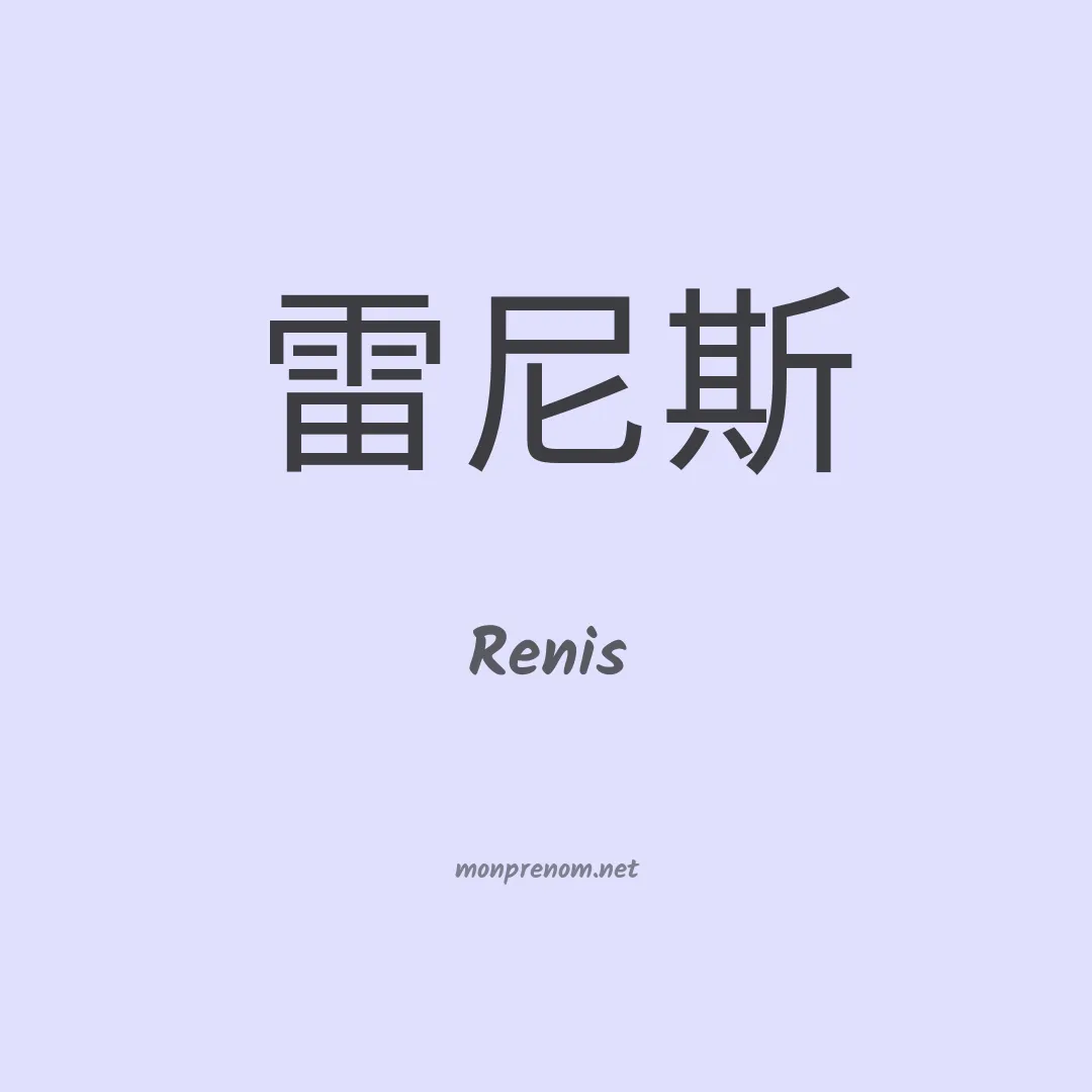 Renis en chinois