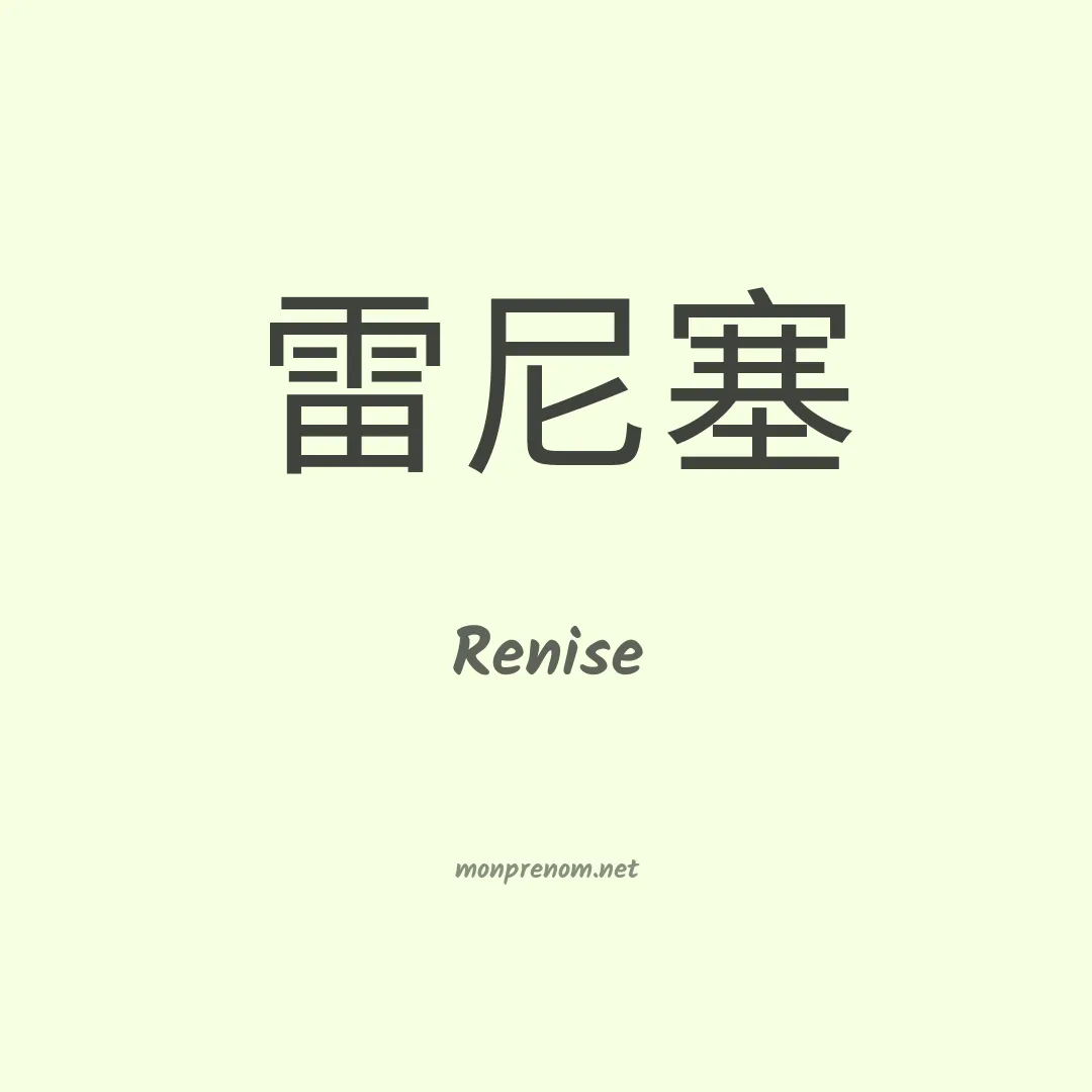 Renise en chinois