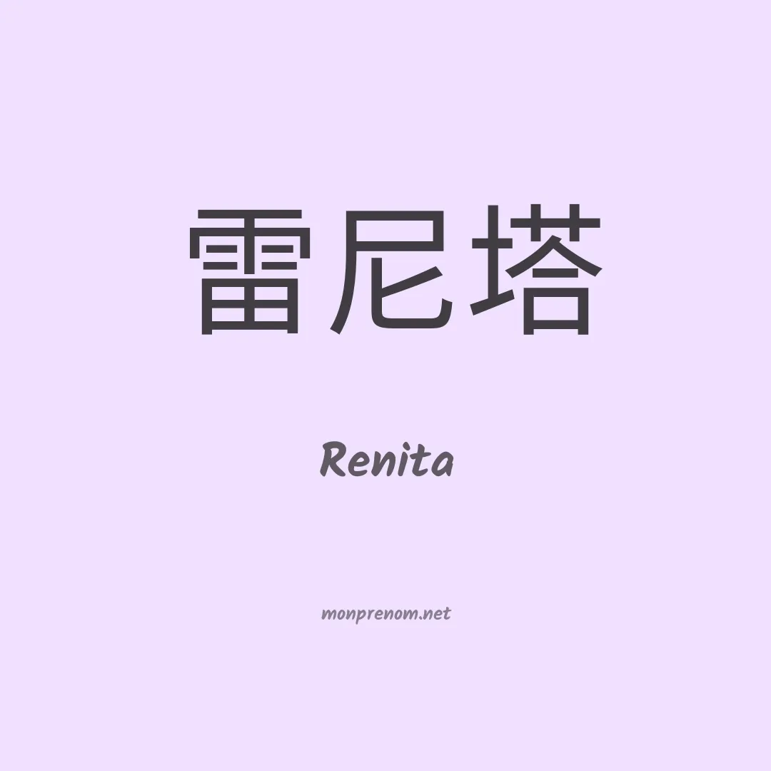 Renita en chinois
