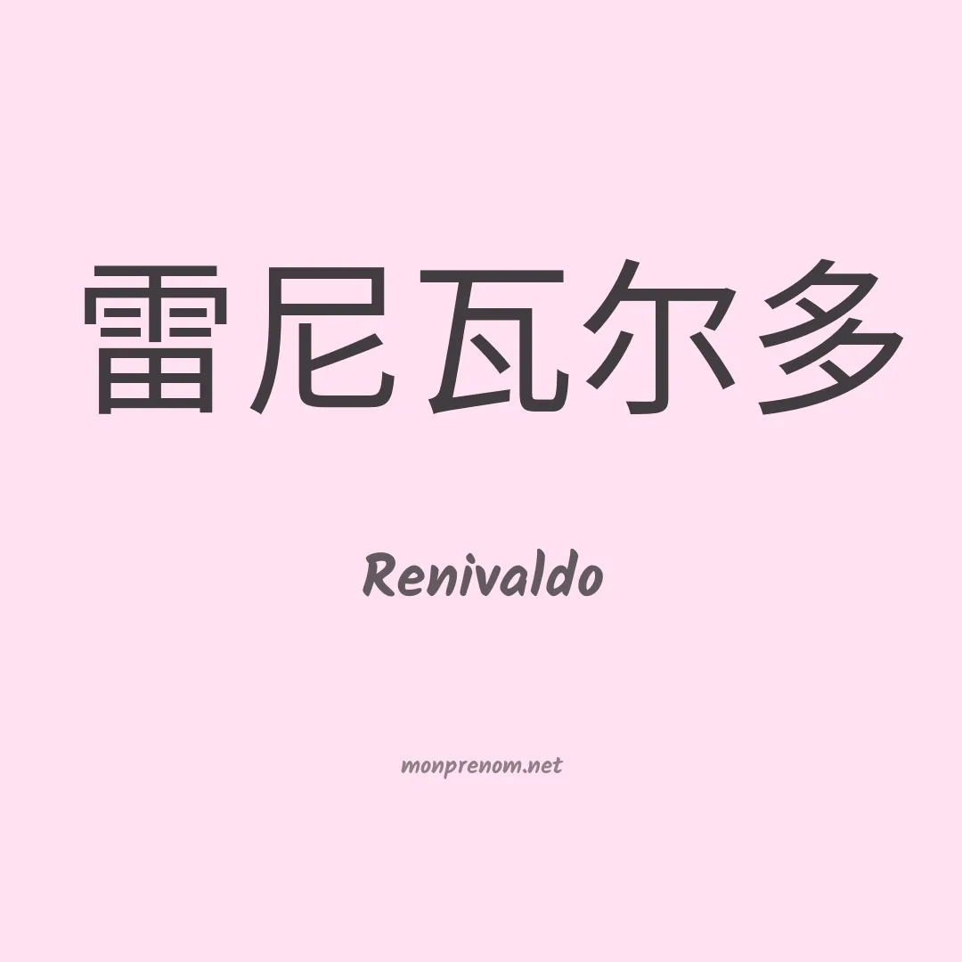 Renivaldo en chinois
