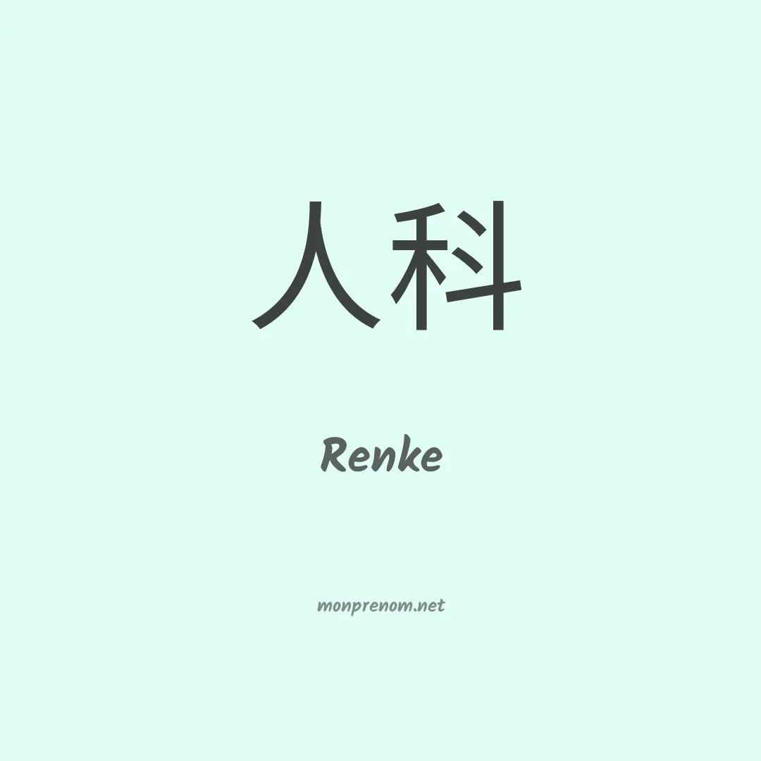 Renke en chinois