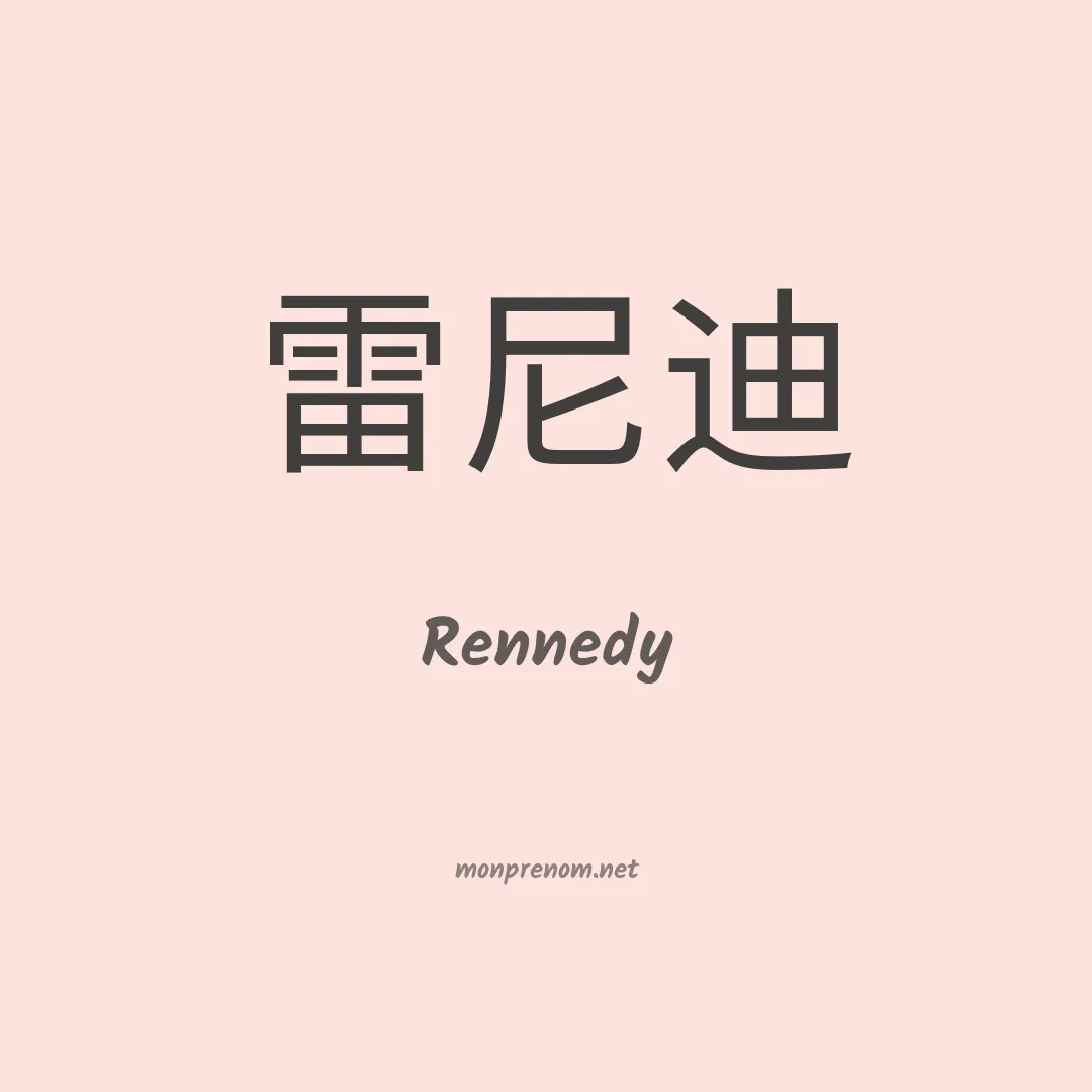 Rennedy en chinois
