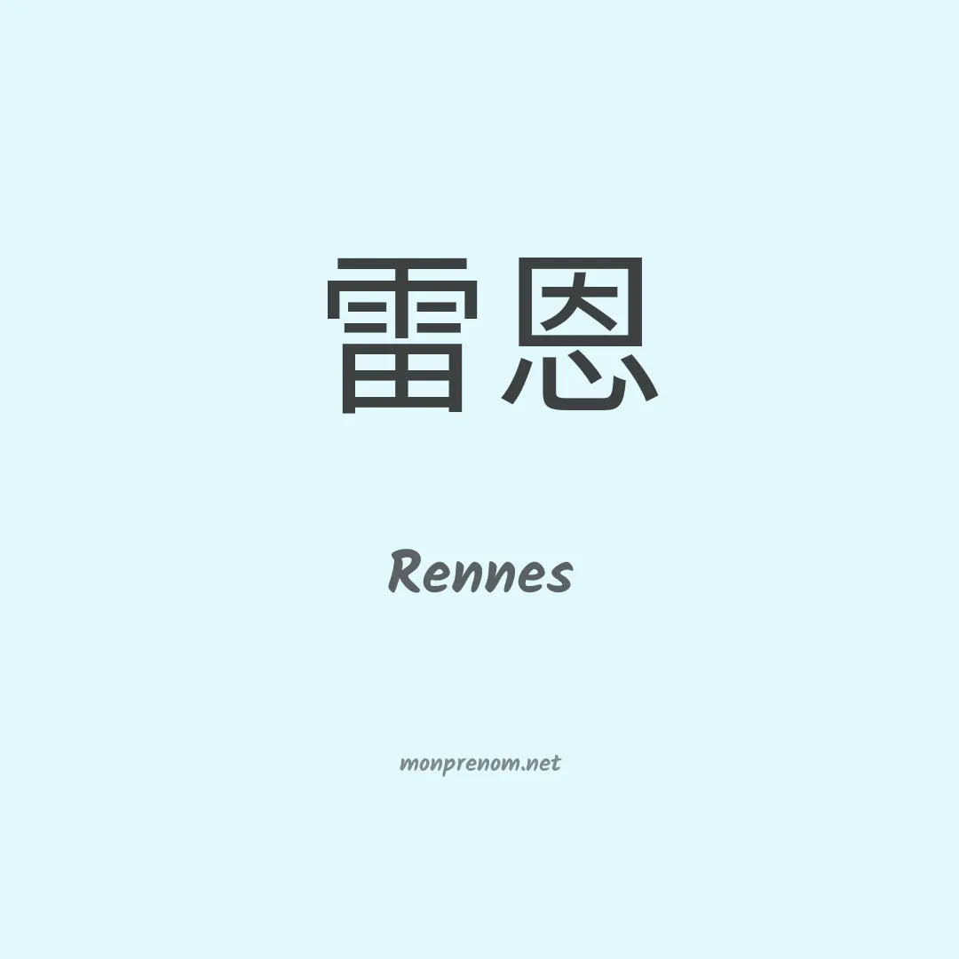 Rennes en chinois