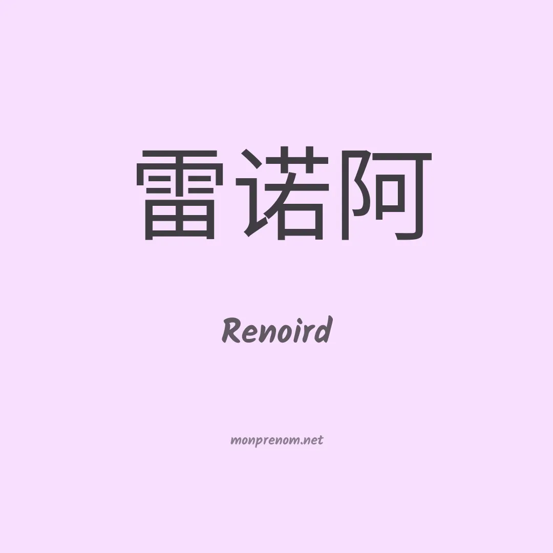 Renoird en chinois
