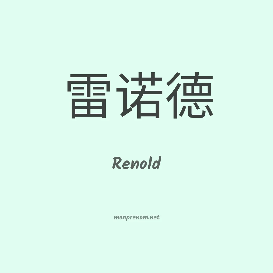 Renold en chinois