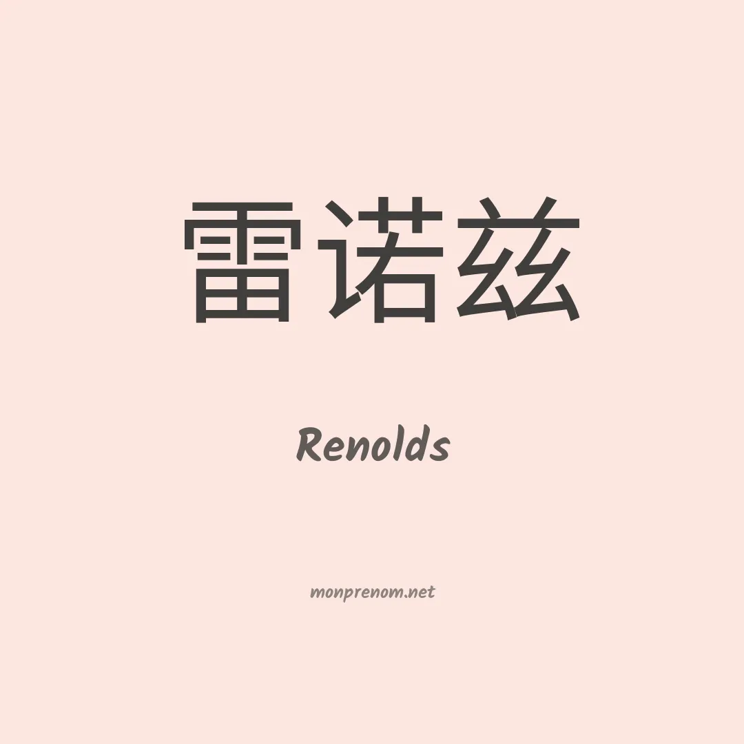 Renolds en chinois