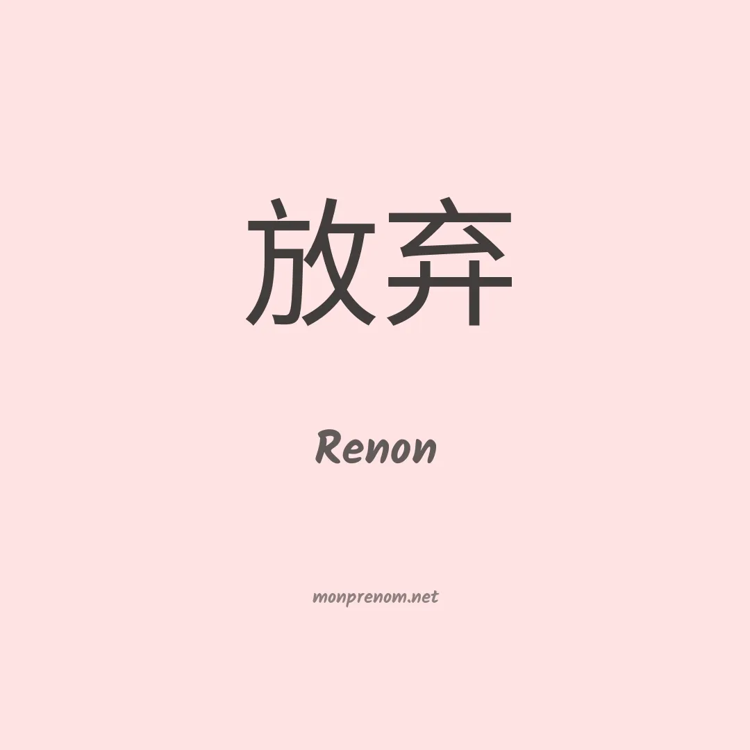 Renon en chinois