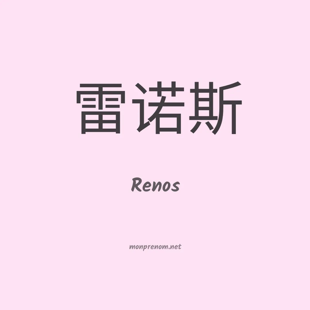Renos en chinois