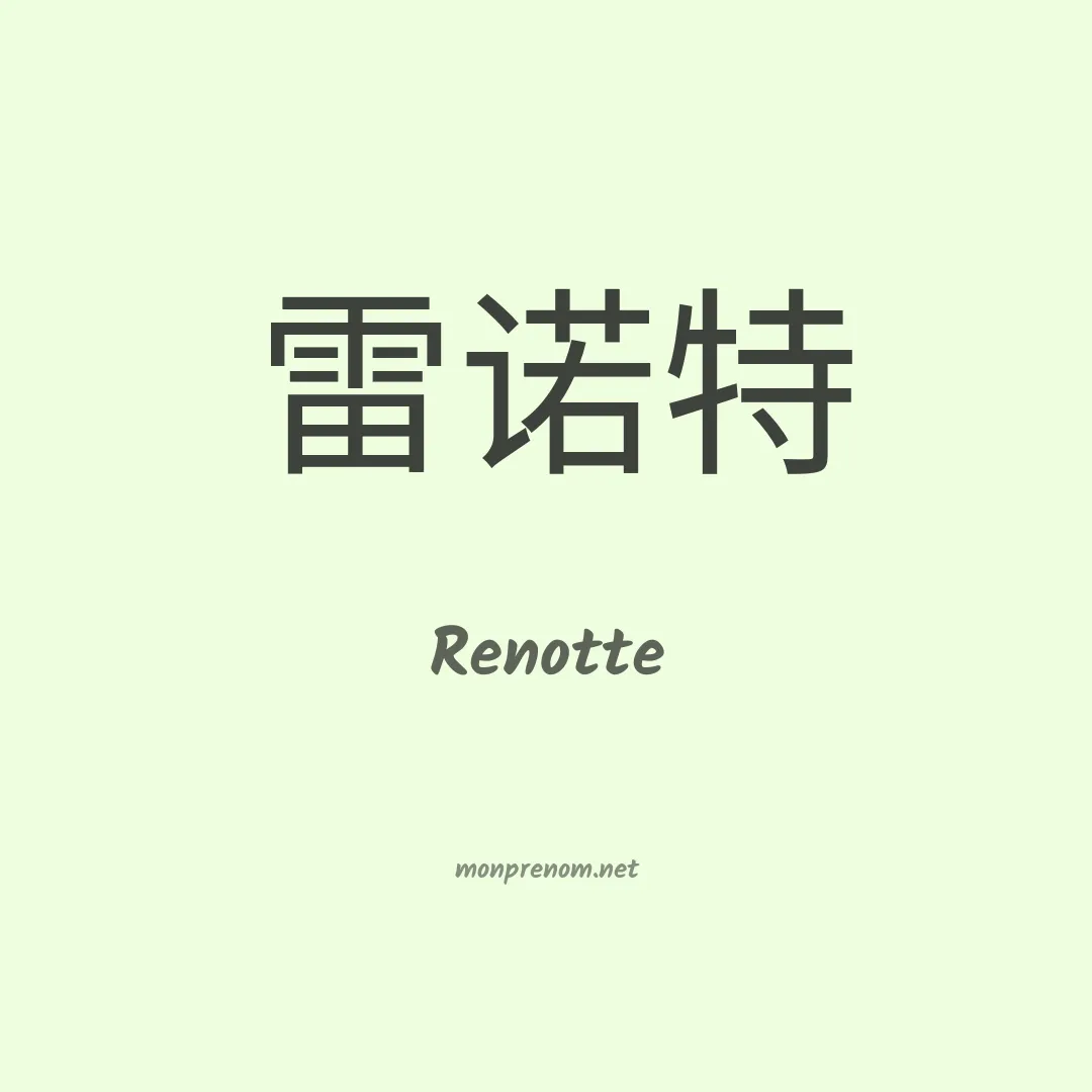 Renotte en chinois