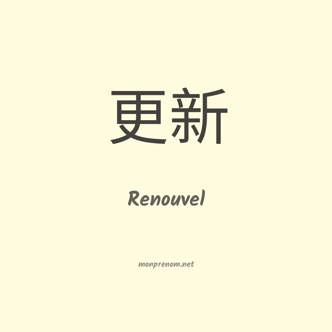 Renouvel en chinois
