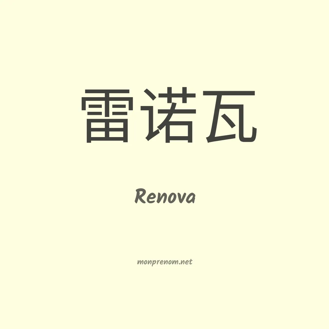 Renova en chinois