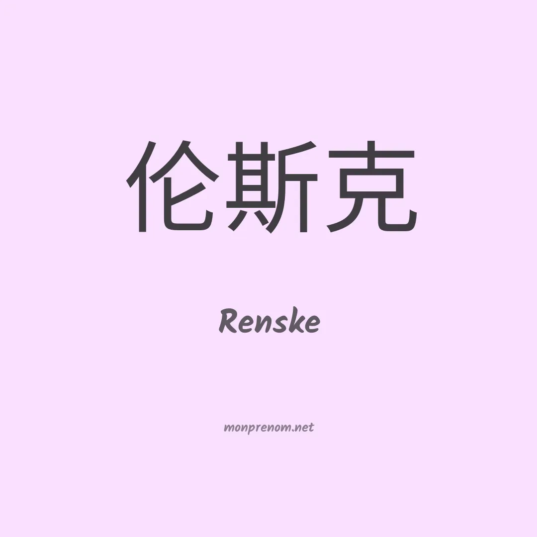 Renske en chinois