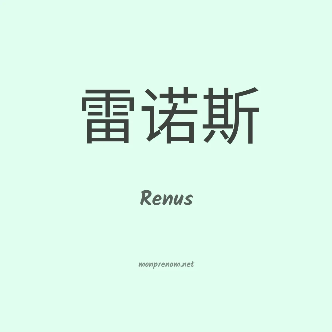 Renus en chinois