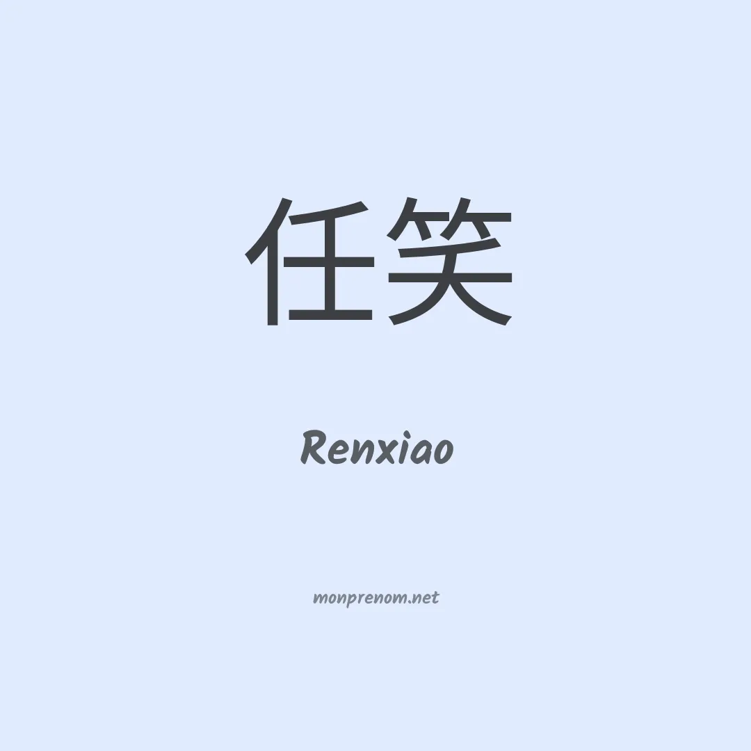 Renxiao en chinois