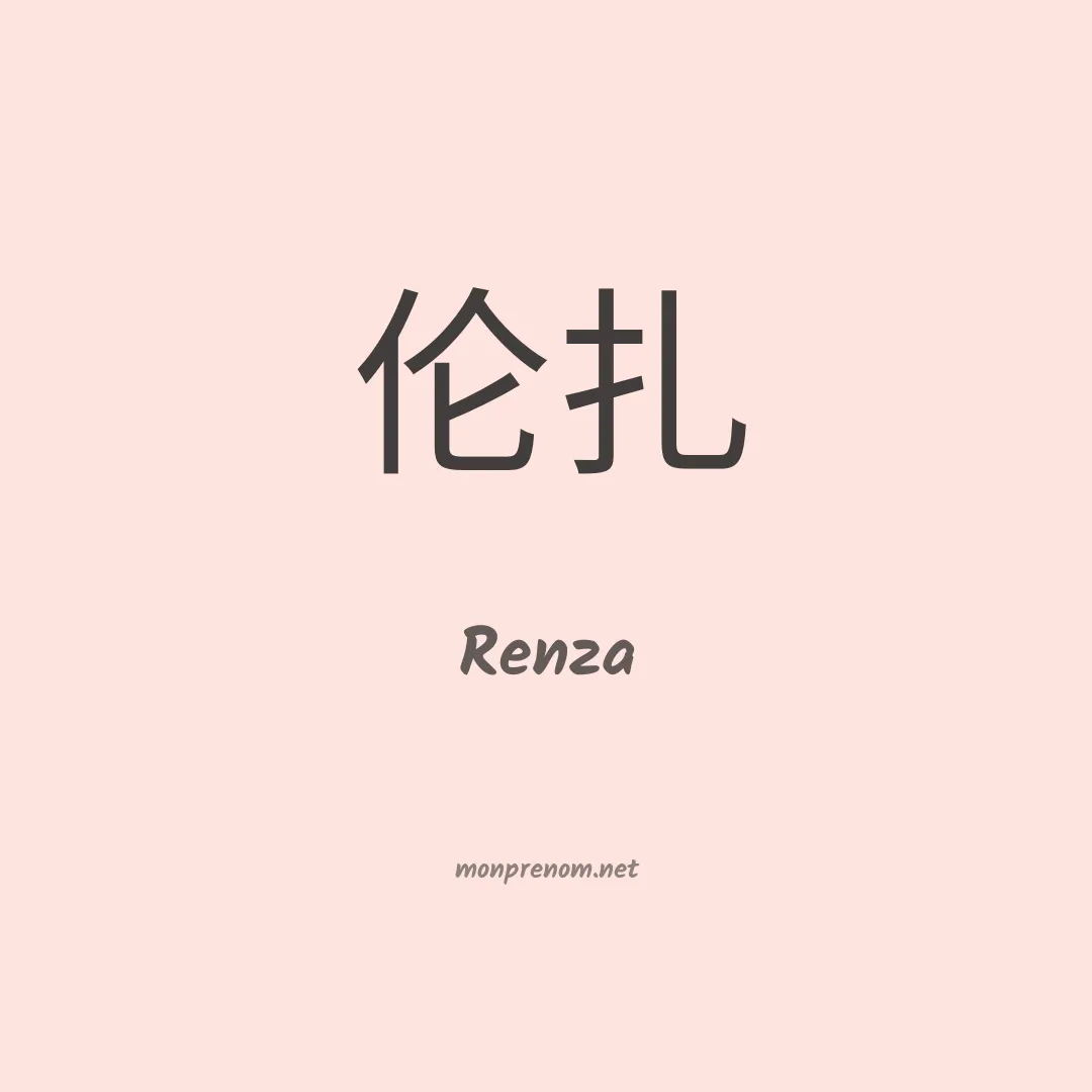 Renza en chinois